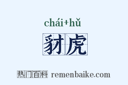 豺虎是什么意思的图片